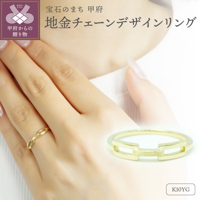 K10YG 地金チェーンデザインリング R4110-Y2