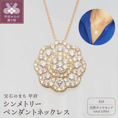 K18 1.0ctダイヤモンド　シンメトリーペンダントネックレス　HH019801