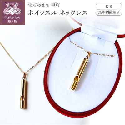 【長さ調節あり】K18ホイッスルジュエリーネックレス 安心と美しさを備える 希望の笛