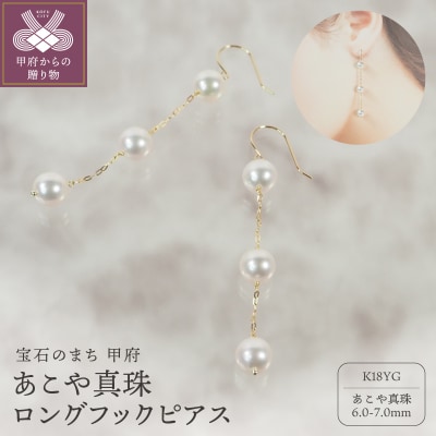 K18 あこや真珠 ロングフックピアス　JE320