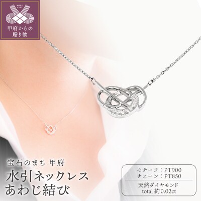 Pt900 水引ネックレス あわじ結び CN-122