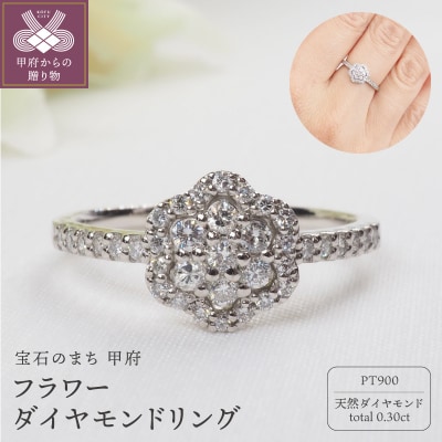 PT900 0.30ct フラワーダイヤモンドリング8996