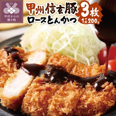 【甲府の証認定ブランド】甲府の証　甲州信玄豚ロースとんかつ