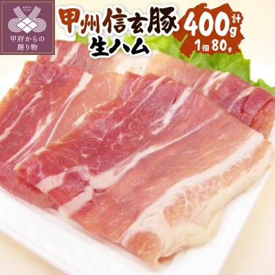 【甲府の証認定ブランド】甲府の証　甲州信玄豚生ハム80gx5個