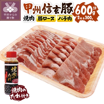 【甲府の証認定ブランド】甲州信玄豚焼肉セット　こだわり焼肉のたれ付き