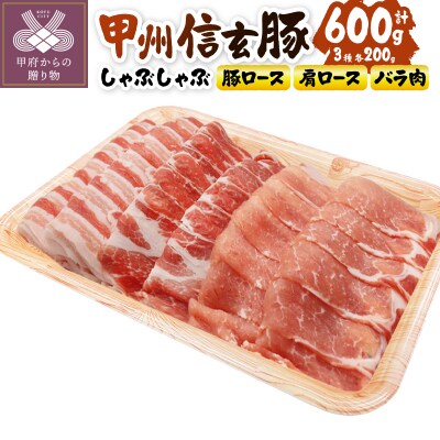 【甲府の証認定ブランド】甲州信玄豚しゃぶしゃぶセット