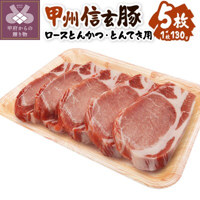 【甲府の証認定ブランド】　甲州信玄豚　ロースとんかつ・とんてき用　130gx5枚
