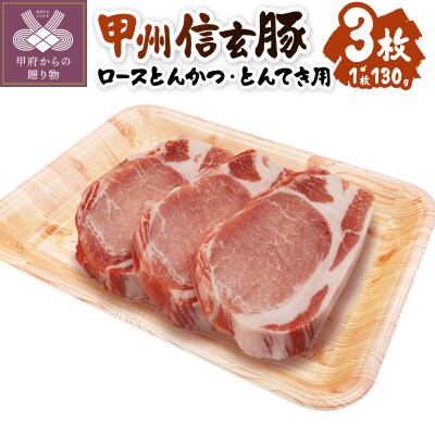 【甲府の証認定ブランド】　甲州信玄豚　ロースとんかつ・とんてき用　130gx3枚