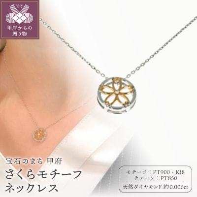 Pt900 K18 さくらモチーフネックレス CN-281-YG
