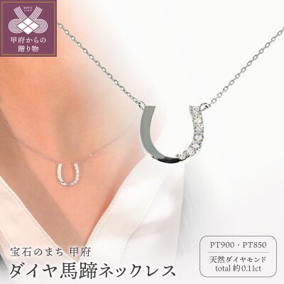 Pt900 ダイヤ馬蹄ネックレス CN-293