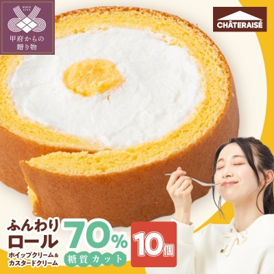 【シャトレーゼ】糖質70%カット!!ふんわりロール ホイップクリーム&カスタードクリーム10個
