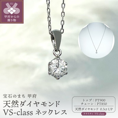 Pt900 天然ダイヤモンド VS-class ネックレス 0.3ct IB-F030725