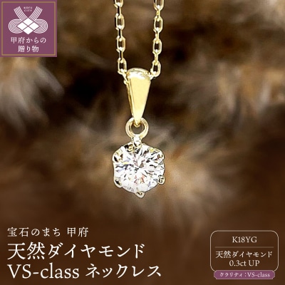 K18YG 天然ダイヤモンド VS-class ネックレス 0.3ct IB-F040725