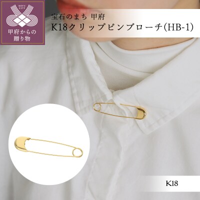 K18クリップピンブローチ(HB-1)