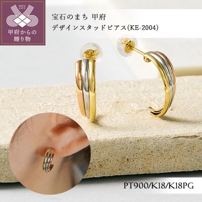 Pt900/K18/K18PG デザインスタッドピアス(KE-2004)