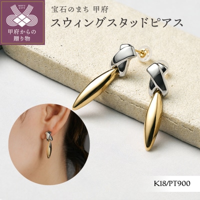 K18/Pt900 スウィングスタッドピアス(KE-96)