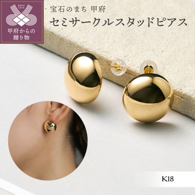 K18 セミサークルスタッドピアス(KE-323)