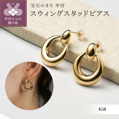 K18 スウィングスタッドピアス(KE-502)