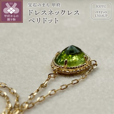 MB1005 ドレスネックレス　ペリドット