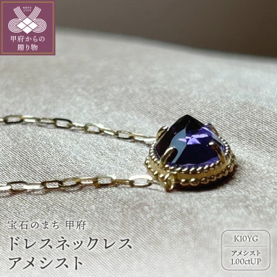 MB1002 ドレスネックレス　アメシスト