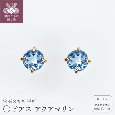 MB2002 〇ピアス　アクアマリン