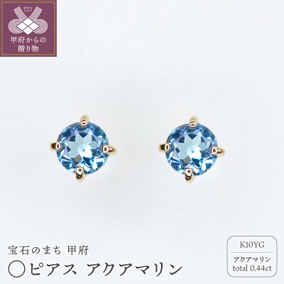 MB2002 〇ピアス　アクアマリン