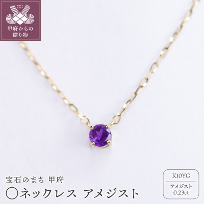 MB2009 〇ネックレス　アメジスト
