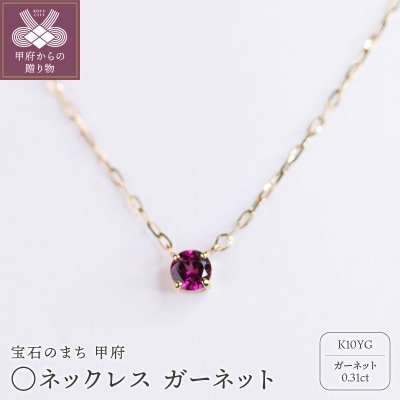 MB2010　〇ネックレス　ガーネット
