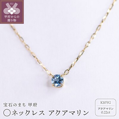 MB2008　〇ネックレス　アクアマリン