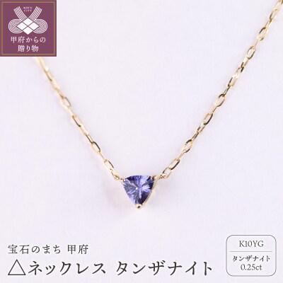 MB2013 △ネックレス　タンザナイト