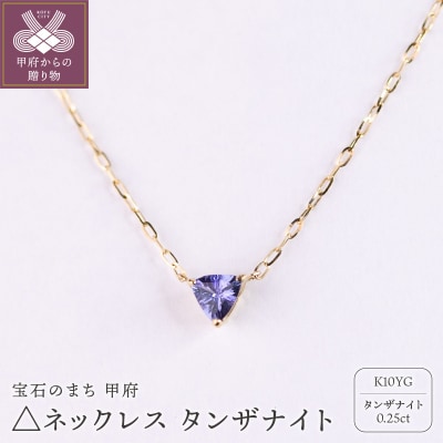 MB2013 △ネックレス　タンザナイト