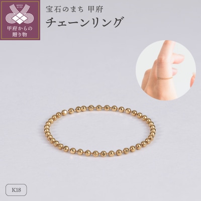 【サイズ選択】【甲府ジュエリー】K18　チェーンリング(33300950)
