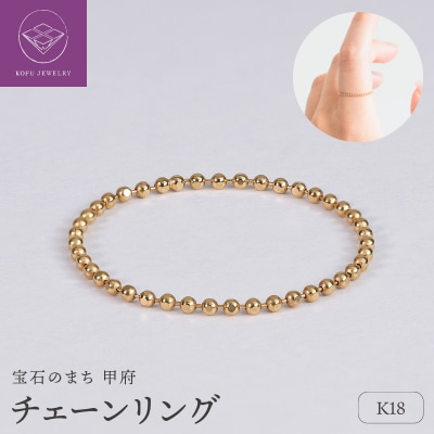 【サイズ選択】【甲府ジュエリー】K18　チェーンリング(33300950)