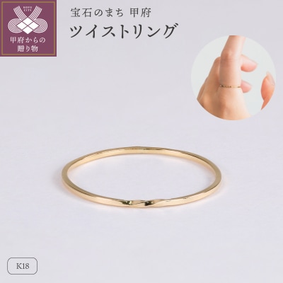 【甲府ジュエリー】K18　ツイスト　リング(33301462)