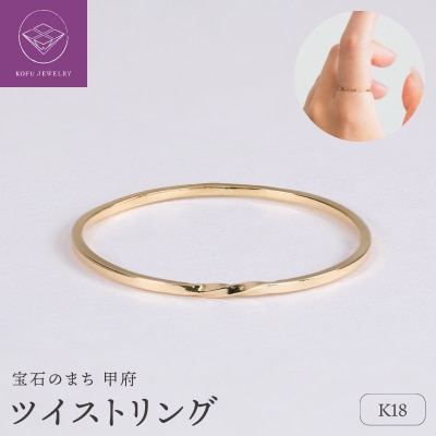 【甲府ジュエリー】K18　ツイスト　リング(33301462)