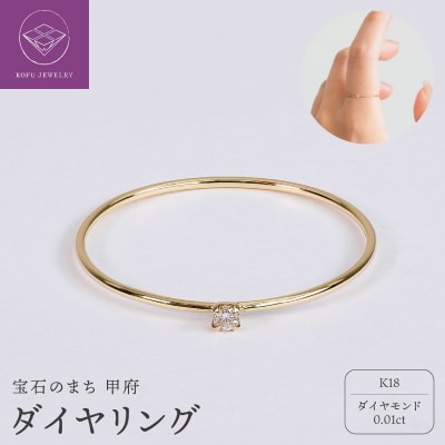 【甲府ジュエリー】K18　ダイヤ　0.01ct　リング(33301463)