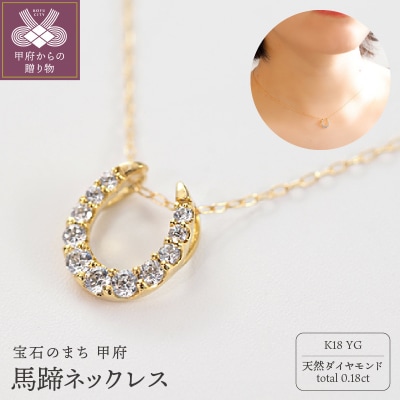 K18 ダイヤモンド 馬蹄 ネックレス VBP259