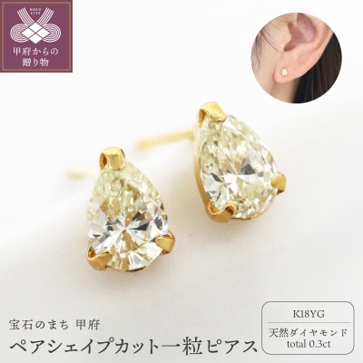 甲府市発 一粒ピアス k18 ペアシェイプカット [1c-2178-1YG]