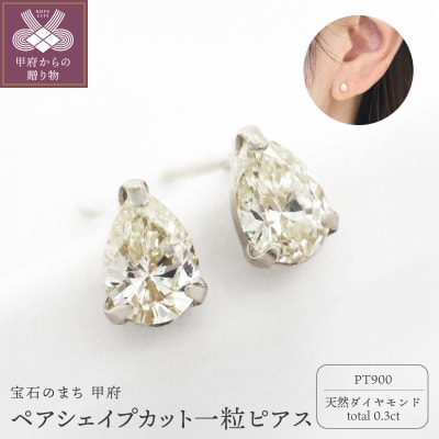 甲府市発 一粒ピアス pt900 ペアシェイプカット [1c-2178-1PT]