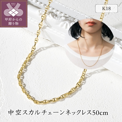 K18YG 中空スカルチェーンネックレス50cm 75-7948