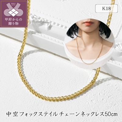 K18YG 中空フォックステイルチェーンネックレス50cm 75-7949