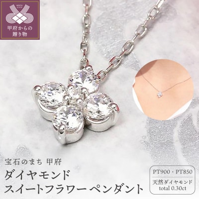 Pt900　0.30ct　ダイヤモンド スイートフラワー ペンダント-P0079