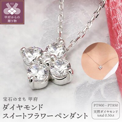 Pt900　0.50ct　ダイヤモンド スイートフラワー ペンダント-P0081