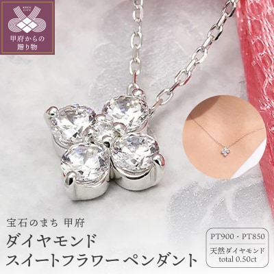 Pt900　0.50ct　ダイヤモンド スイートフラワー ペンダント-P0081