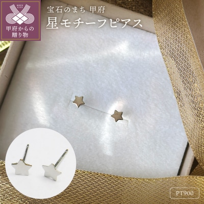 Pt900 星モチーフピアス地金(PE7487)