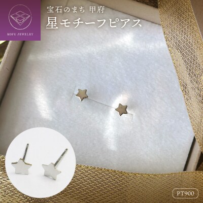 Pt900 星モチーフピアス地金(PE7487)