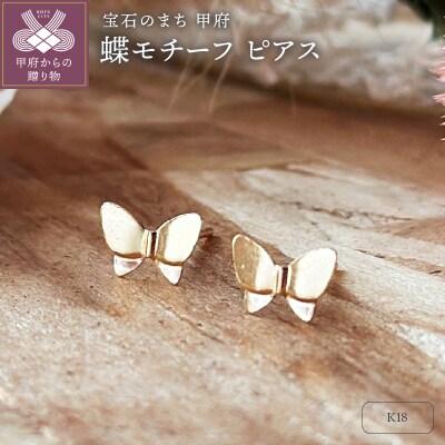 K18 蝶モチーフピアス(PE8069)
