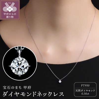 Pt950ダイヤモンド ネックレス(0.30ct)60056F211100300