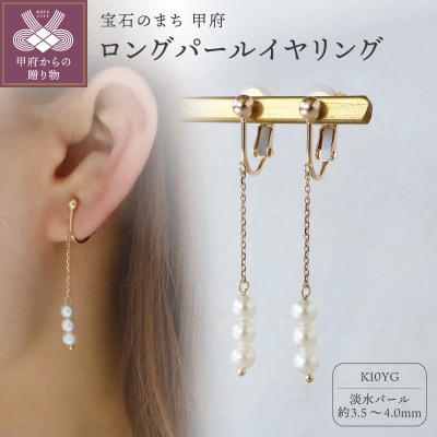 K10イエローゴールド ロングパールイヤリング【TE-138】