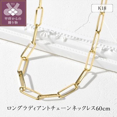 K18YG ロングラディアントチェーンネックレス60cm 75-7950
